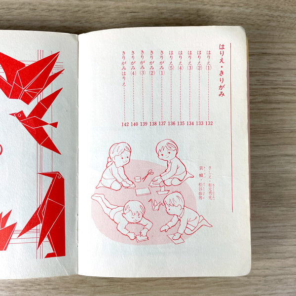 Nakayoshi Origami by Haruo Takahashi - Japanese paperback - NextStage Vintage